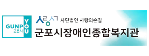 군포시장애인종합복지관